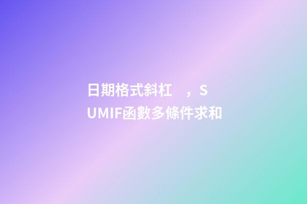 日期格式斜杠，SUMIF函數多條件求和-第1張-觀點-玄機派